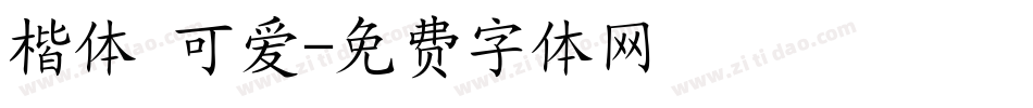楷体 可爱字体转换